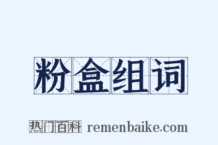 粉盒组词是什么意思的图片
